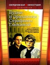 Budni i prazdniki Serafimy Glyukinoy (1988)