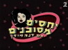 Dangerous Relations with Dana Modan (1999)