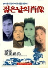 Jeolmeun nalui chosang (1991)