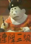 Lian sheng san ji (1985)