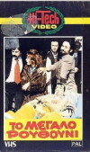 To megalo routhouni (1981)