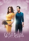 Halawet El Donia: Life is Beautiful. (2017)