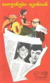 Da lachen ja die Puppen (1962)