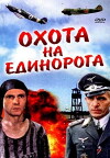Okhota na Edinoroga (1989)