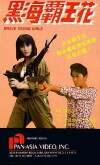 Hei hai ba wang hua (1990)