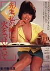 Sensei, watashi no karada ni hi o tsukenaide (1984)