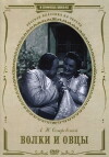 Volki i ovtsy (1953)