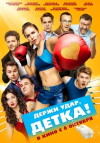 Derzhi udar, detka! (2016)
