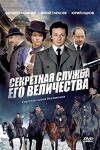 Sekretnaya sluzhba Ego Velichestva (2007)