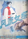 The Charming Detective (1988)