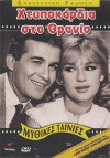Htypokardia sto thranio (1963)