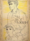 My, dvoe muzhchin (1963)