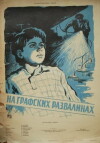 Na grafskikh razvalinakh (1958)