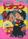 Mechakko Dotakon (1981)