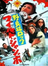 Stray Cat Rock: Wild Jumbo (1970)