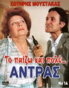 To paizo... kai poly andras! (1983)