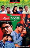Lal Sobuj (2005)