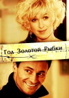 God zolotoy rybki (2007)