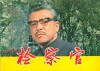 Jian cha guan (1981)