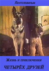 Zhizn i priklyucheniya chetyrekh druzei 3. Igra s ognem. 4. Kot v meshke. (1994)