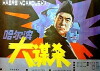 Ha er bin da mou sha (1985)