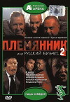 Plemyannik ili Russkiy biznes 2 (2002)