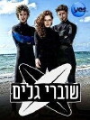 Shovrei Galim (2014)