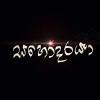 Sahodaraya (2017)