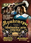 Musketeers Twenty Years After (1993)