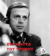 Sta dihtya tou tromou (1975)