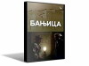Banjica (1984)