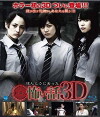 Gekijouban hontou ni atta kowai hanashi 3D (2010)