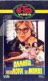 Allagi... kai to louri tis manas (1982)