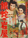 Silver Snake Iwashiya (1956)