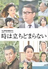 Toki wa tachidomaranai (2014)