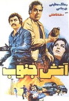 Atash-e jonoob (1976)