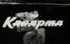 To katharma (1963)