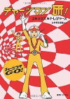 Chargeman Ken! (1974)