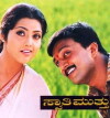 Swaathi Mutthu (2003)