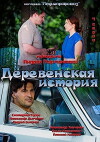 Derevenskaya istoriya (2012)