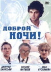 Dobroy nochi! (1992)