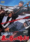 Fûraibô tantei: Akai tani no sangeki (1961)