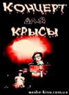 Konzert für eine Ratte (1995)
