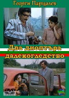 Dva dioptara dalekogledstvo (1976)