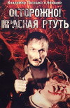 Oberezhno! Chervona rtut! (1995)