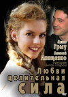 Lubvi ctlitelnaya sila (2012)