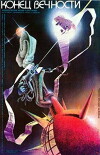 Das Ende der Ewigkeit (1987)