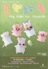 My Life as McDull (2001)