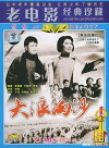 Da lang tao sha (1964)