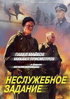 Nesluzhebnoe zadanie (2004)